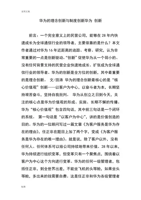 华为地理念创新与规章制度创新华为 创新