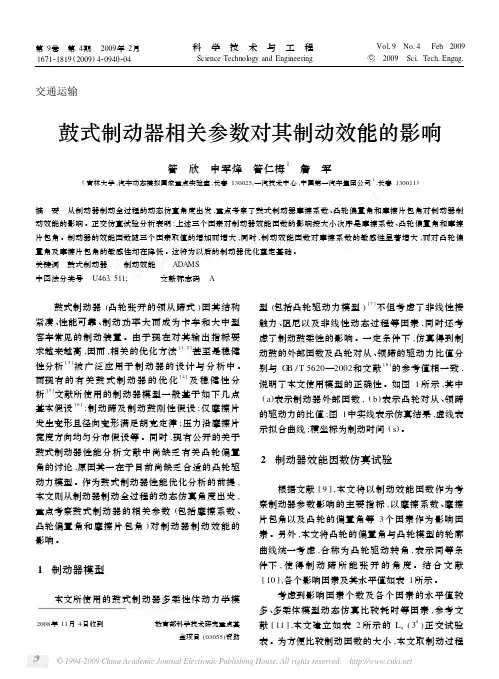 鼓式制动器相关参数对其制动效能的影响