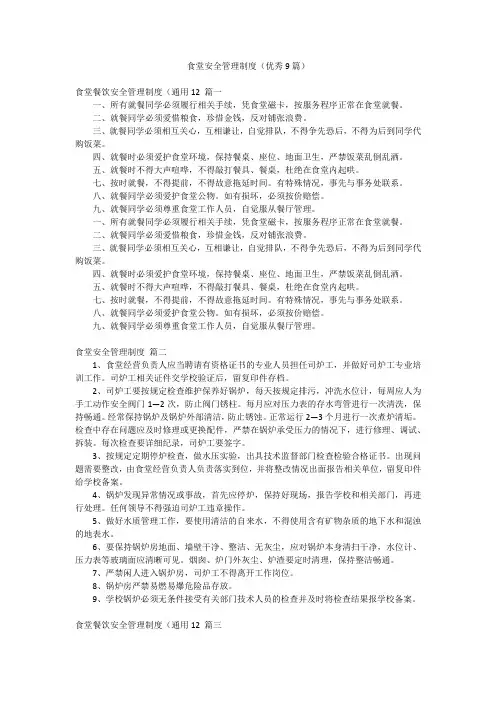 食堂安全管理制度(优秀9篇)