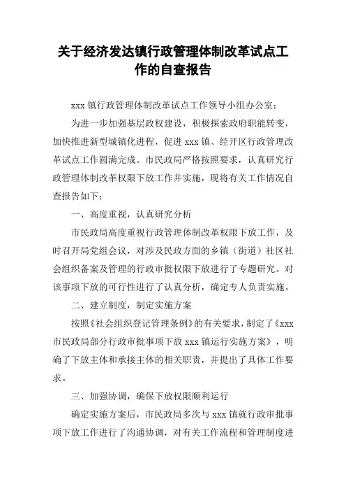 关于经济发达镇行政管理体制改革试点工作的自查报告