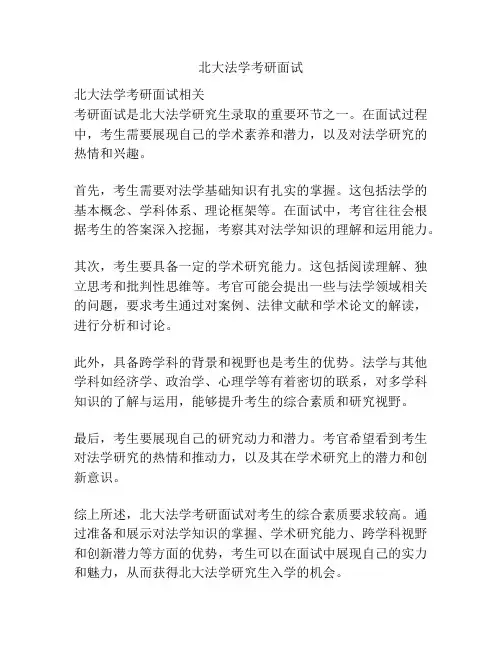 北大法学考研面试