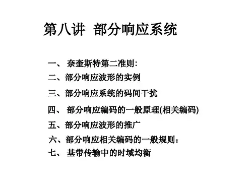 08第八讲：部分响应系统和时域均衡