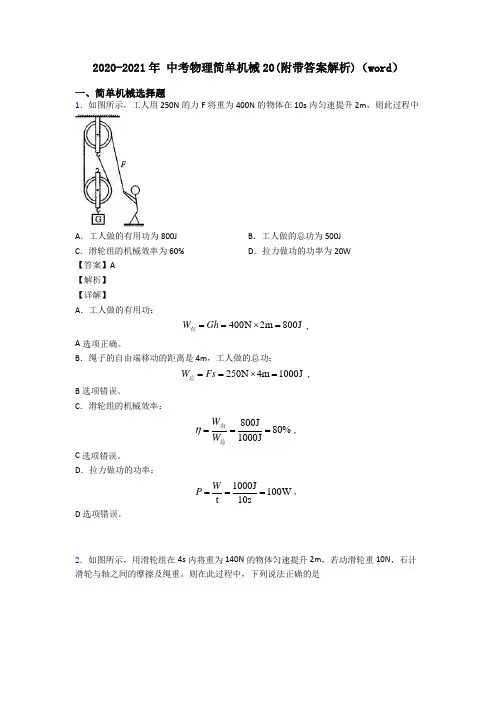 2020-2021年 中考物理简单机械20(附带答案解析)(word)