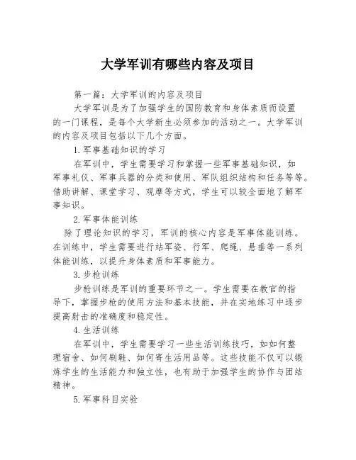 大学军训有哪些内容及项目3篇