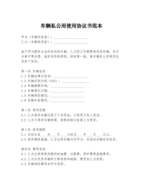 车辆私公用使用协议书范本