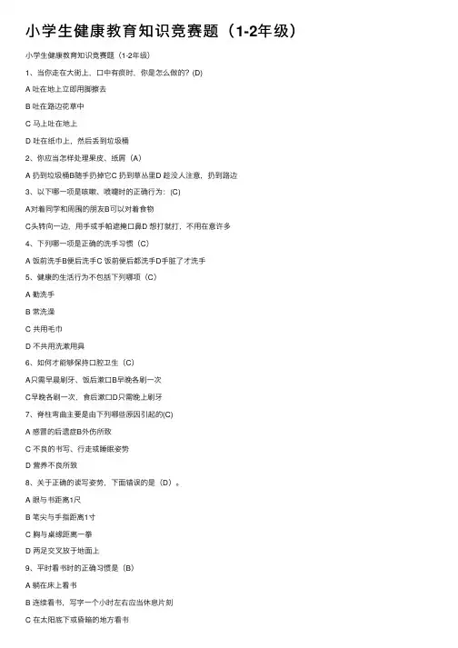 小学生健康教育知识竞赛题（1-2年级）