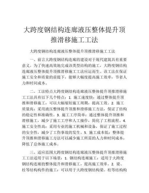 大跨度钢结构连廊液压整体提升顶推滑移施工工法(2)