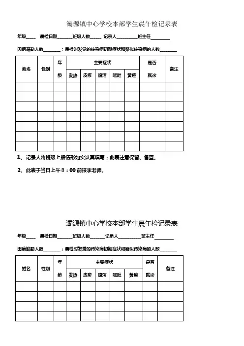 小学学生晨午检记录表