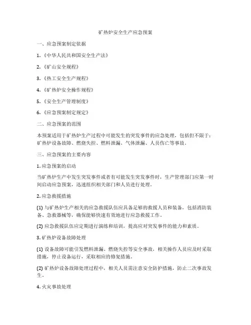 矿热炉安全生产应急预案