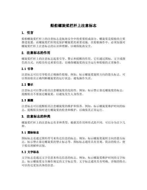 船舶螺旋桨栏杆上注意标志