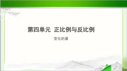 《变化的量》示范教学PPT课件【小学数学北师大版六年级下册】