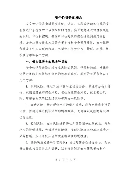 安全性评价的概念