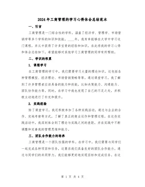 2024年工商管理的学习心得体会总结范本（2篇）