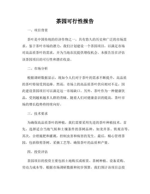 茶园可行性报告