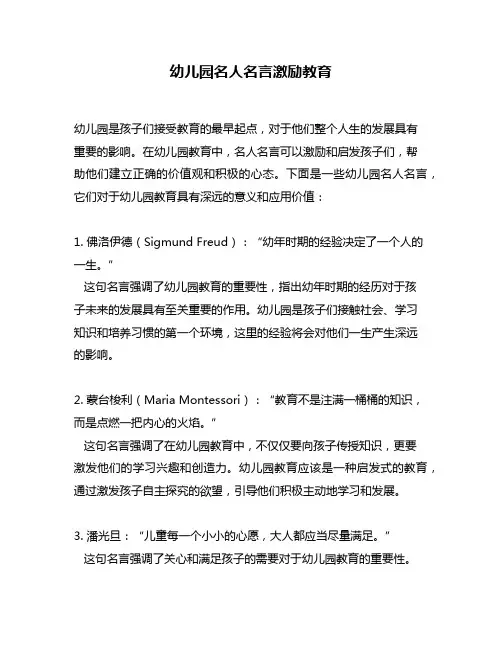 幼儿园名人名言激励教育