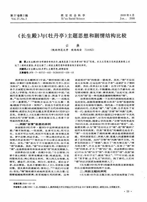 《长生殿》与《牡丹亭》主题思想和剧情结构比较