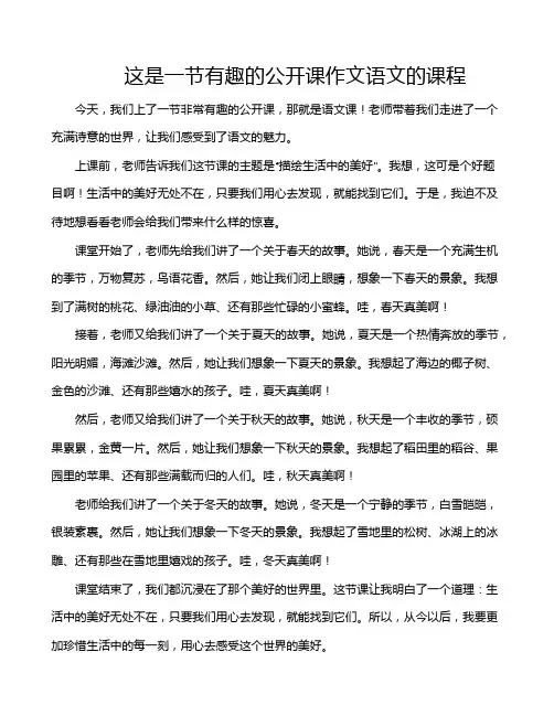 这是一节有趣的公开课作文语文的课程