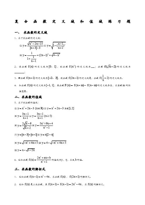 复合函数定义域与值域经典习题及答案