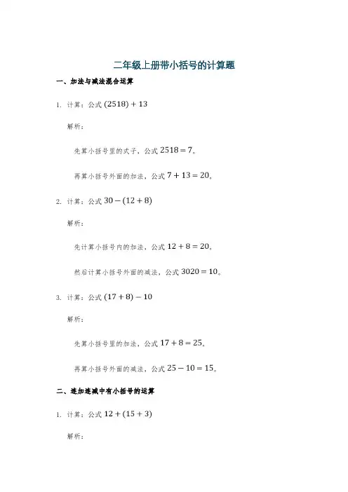 二年级上册带小括号的计算题