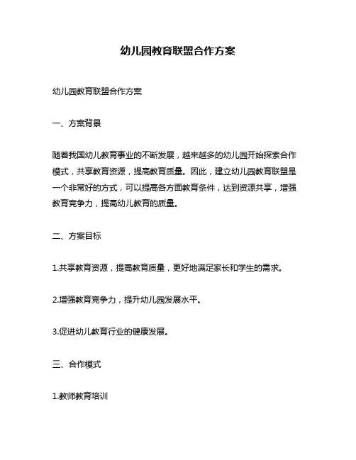 幼儿园教育联盟合作方案