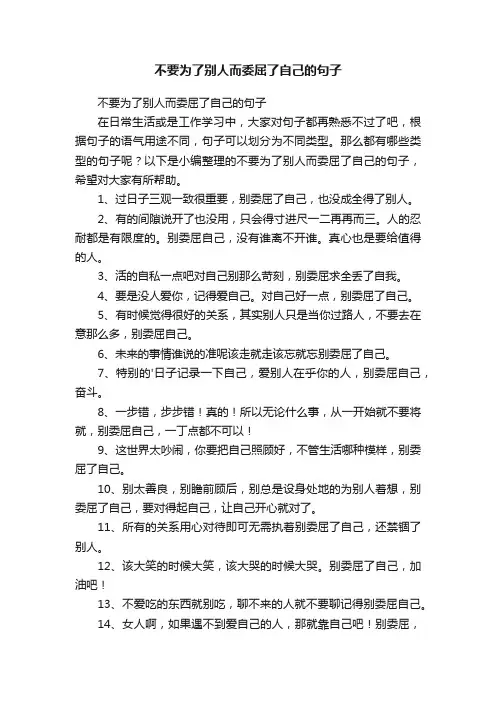 不要为了别人而委屈了自己的句子