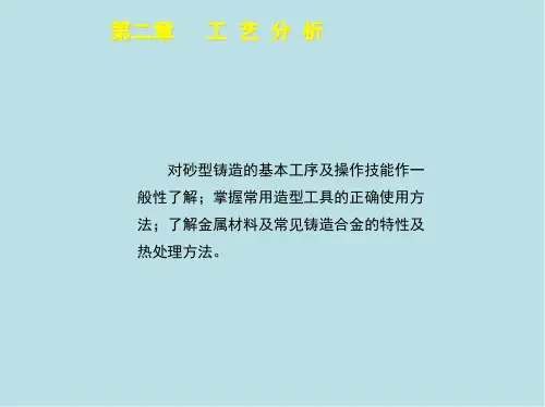铸造工初级第二章课件.ppt