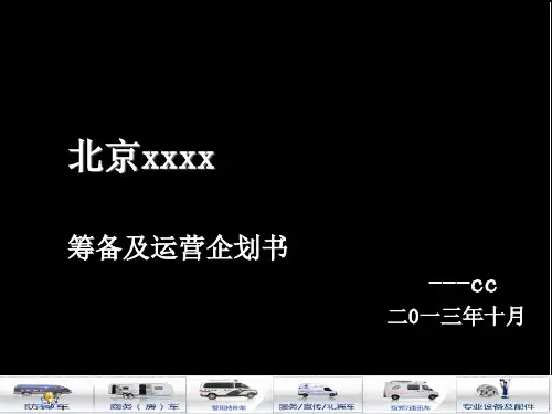 公司筹建运营企划书