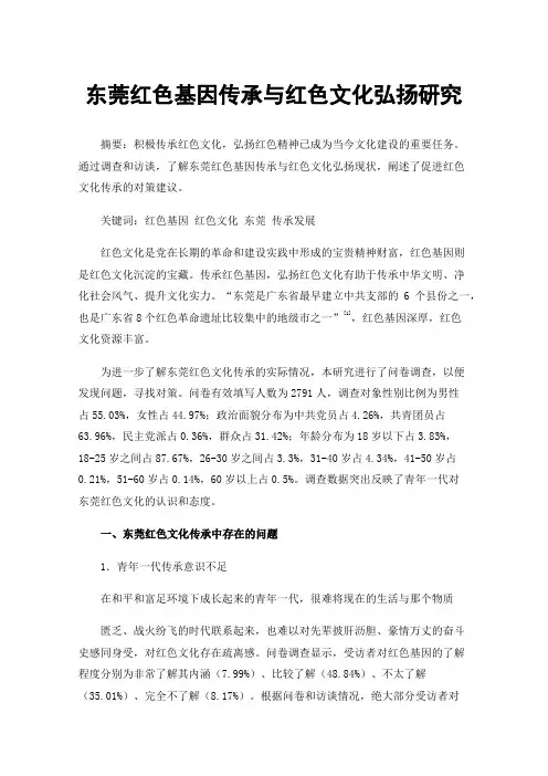 东莞红色基因传承与红色文化弘扬研究