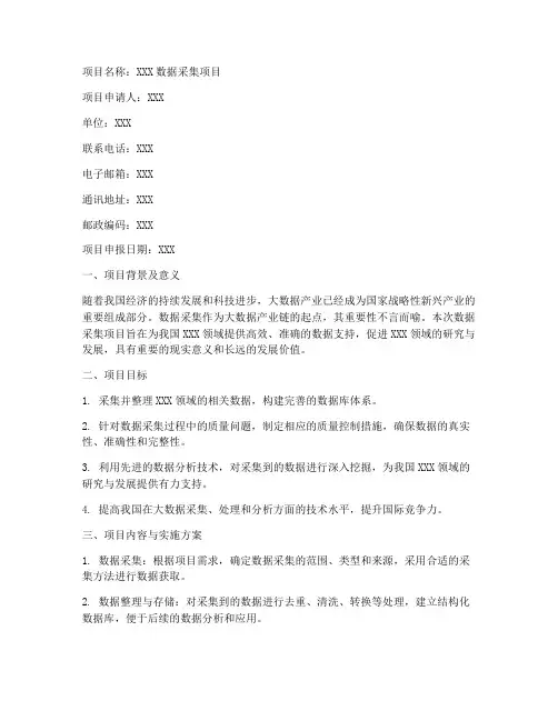 数据采集立项申请书模板