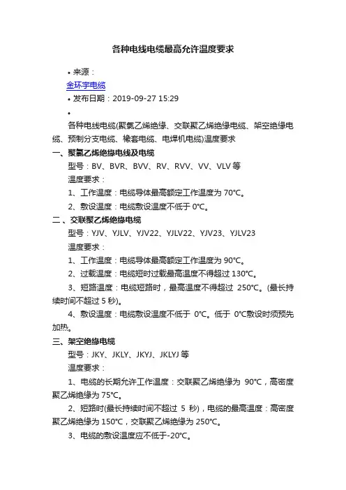 各种电线电缆最高允许温度要求