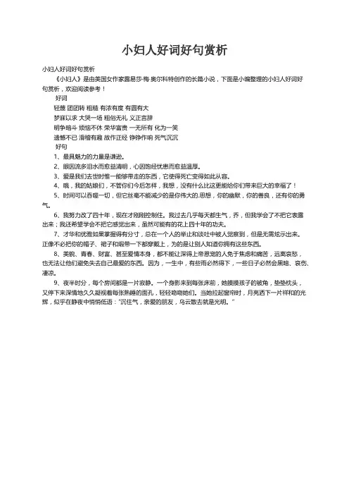 小妇人好词好句赏析