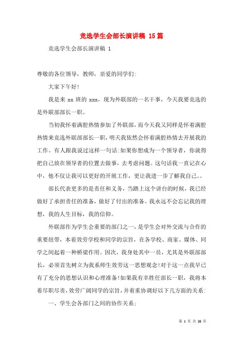 竞选学生会部长演讲稿 15篇