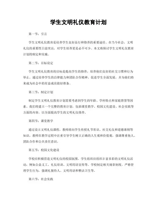 学生文明礼仪教育计划