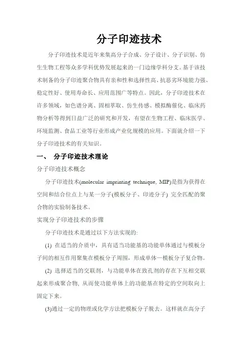 分子印迹技术