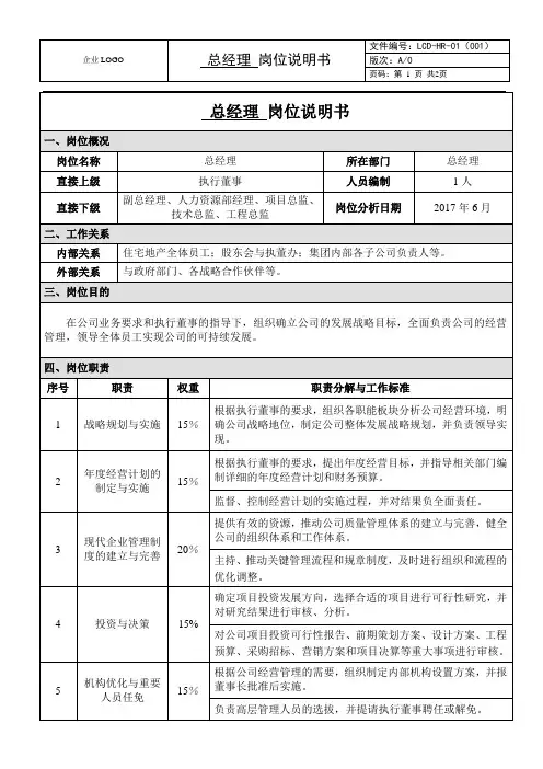 岗位说明书(总经理)