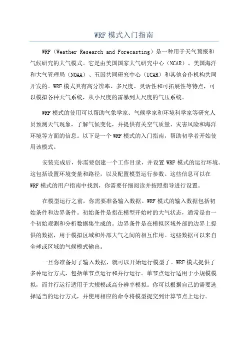 WRF模式入门指南