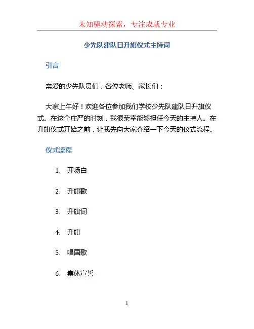 少先队建队日升旗仪式主持词