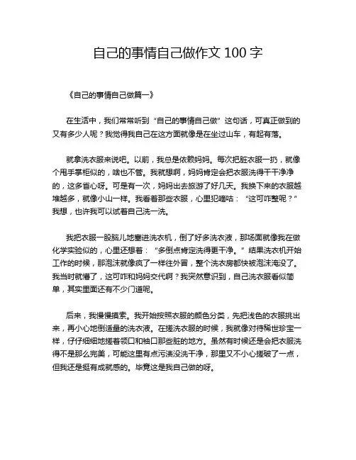 自己的事情自己做作文100字