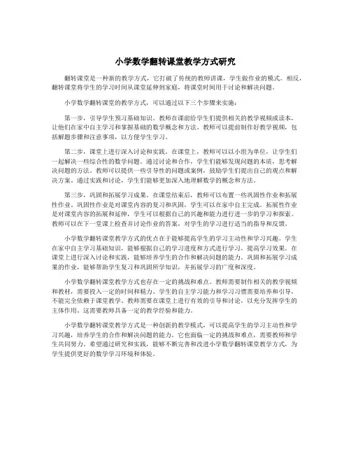 小学数学翻转课堂教学方式研究