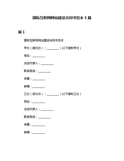 国际互联网网站建设合同书范本5篇