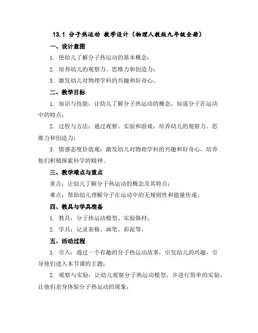 13.1分子热运动教学设计(物理人教版九年级全册)