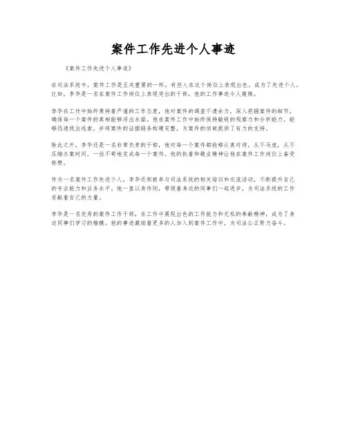 案件工作先进个人事迹