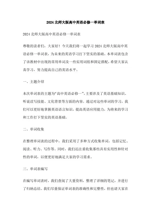 2024北师大版高中英语必修一单词表