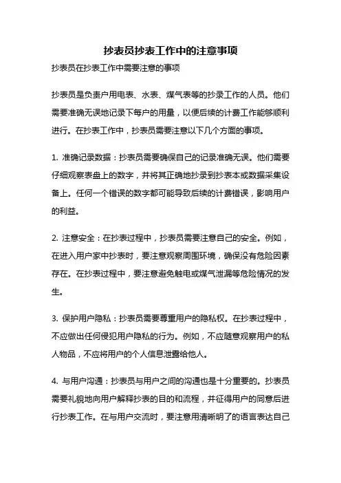 抄表员抄表工作中的注意事项