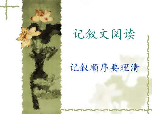 记叙文阅读顺序 ppt课件