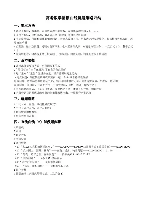 高考数学圆锥曲线解题策略归纳