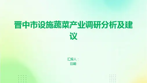 晋中市设施蔬菜产业调研分析及建议