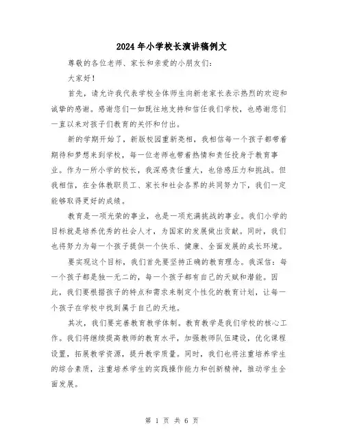 2024年小学校长演讲稿例文(三篇)
