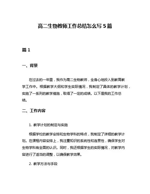 高二生物教师工作总结怎么写5篇