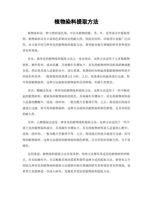 植物染料提取方法